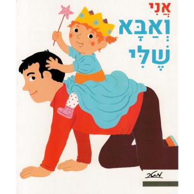 אני ואבא שלי