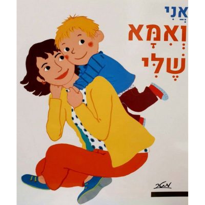אני ואמא שלי