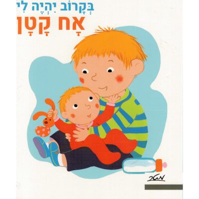 בקרוב יהיה לי אח קטן