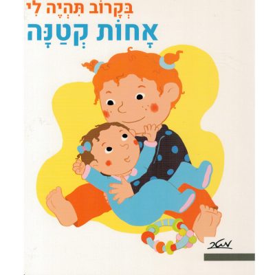 בקרוב תהיה לי אחות קטנה