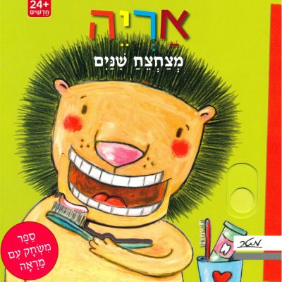 אריה מצחצח שיניים