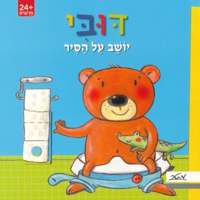 דובי יושב על הסיר