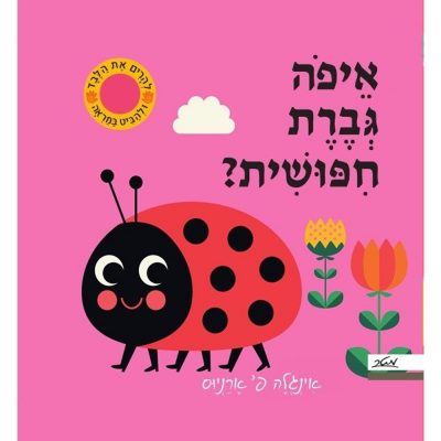 איפה גברת חיפושית?