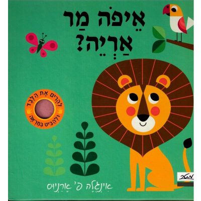איפה מר אריה?