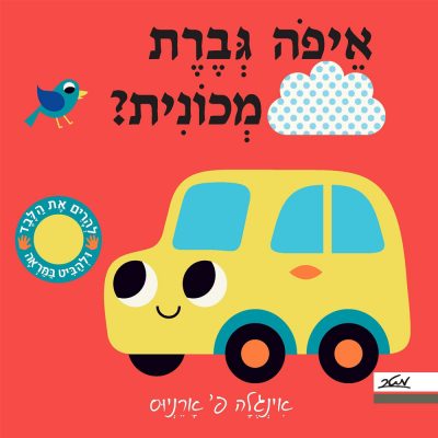 איפה גברת מכונית?