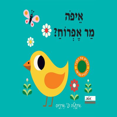 איפה מר אפרוח?