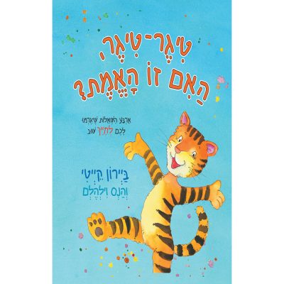 טיגר טיגר האם זו האמת?