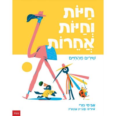 חיות וחיות אחרות – שירים מהחיים