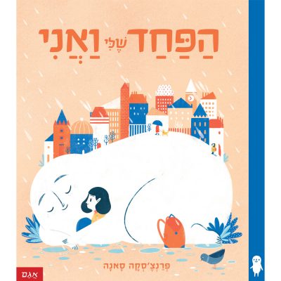הפחד שלי ואני