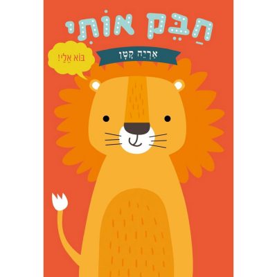 חבק אותי אריה קטן