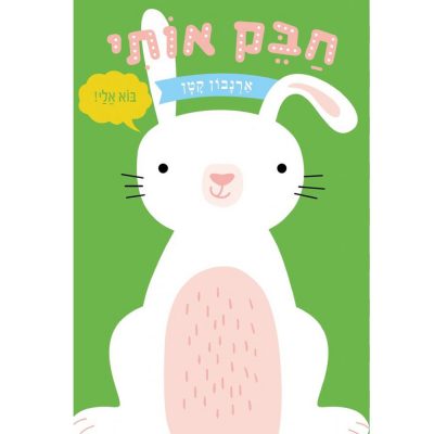 חבק אותי ארנבון קטן