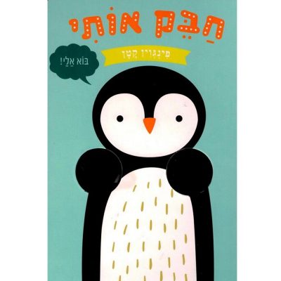 חבק אותי פינגווין