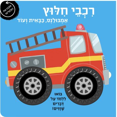רכבי חילוץ