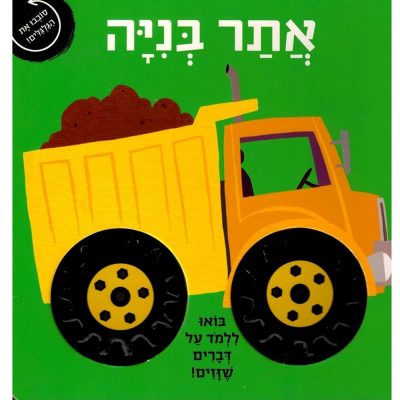 אתר בנייה – בואו ללמוד איך מזיזים דברים
