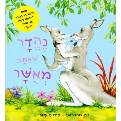 נהדר שאתה מאושר