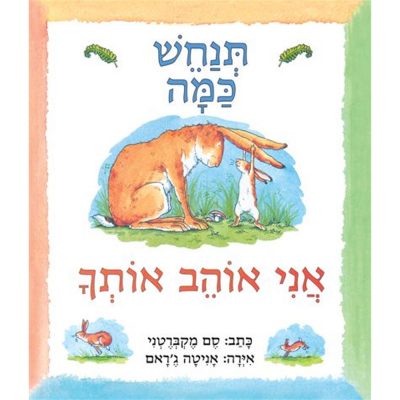 תנחש כמה אני אוהב אותך