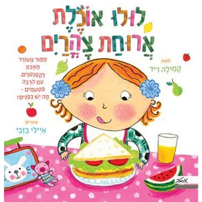 לולו אוכלת ארוחת צהריים