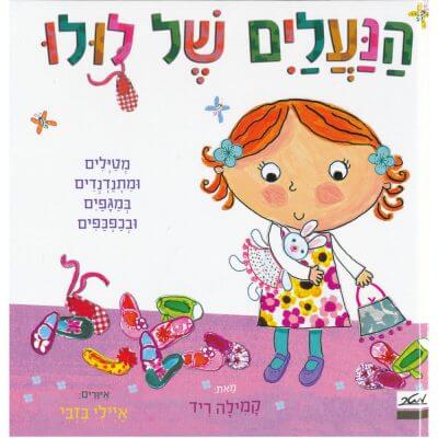 הנעליים של לולו