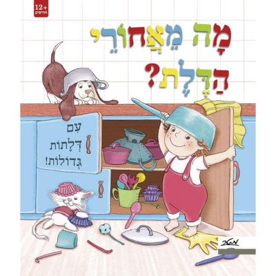 מה מאחורי הדלת? עם דלתות גדולות