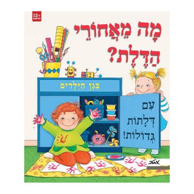 מה מאחורי הדלת? בגן הילדים