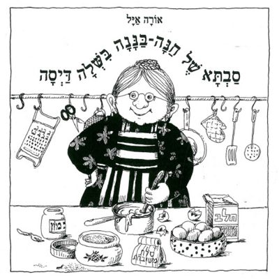 סבתא של חנה בישלה דייסה
